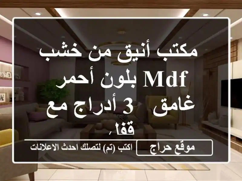  مكتب أنيق من خشب MDF بلون أحمر غامق - 3 أدراج مع قفل