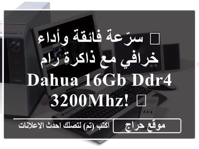 🚀 سرّعة فائقة وأداء خرافي مع ذاكرة رام Dahua 16GB DDR4...