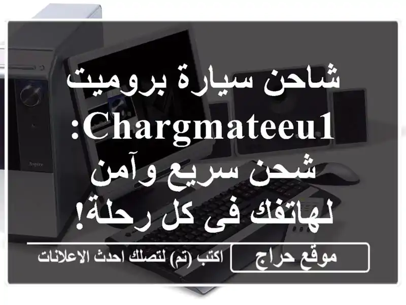 شاحن سيارة بروميت ChargmateEU1: شحن سريع وآمن لهاتفك في...