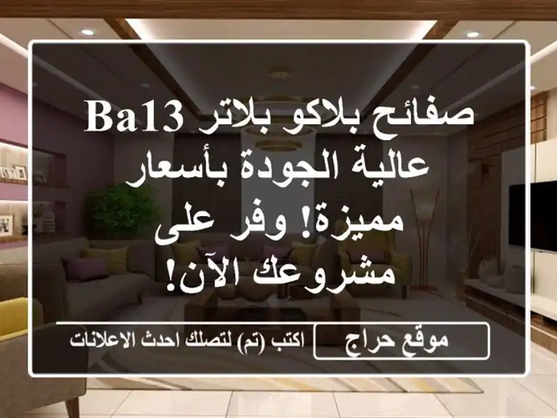 صفائح بلاكو بلاتر BA13 عالية الجودة بأسعار مميزة!...