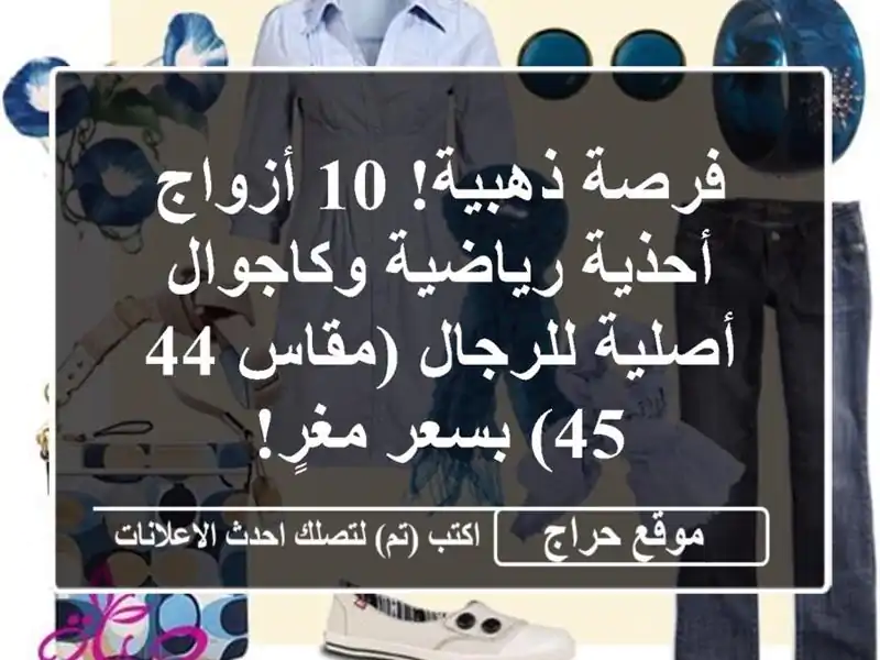 فرصة ذهبية! 10 أزواج أحذية رياضية وكاجوال أصلية...