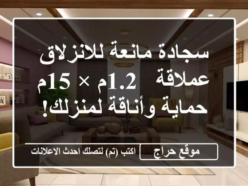 سجادة مانعة للانزلاق عملاقة - 1.2م × 15م - حماية...