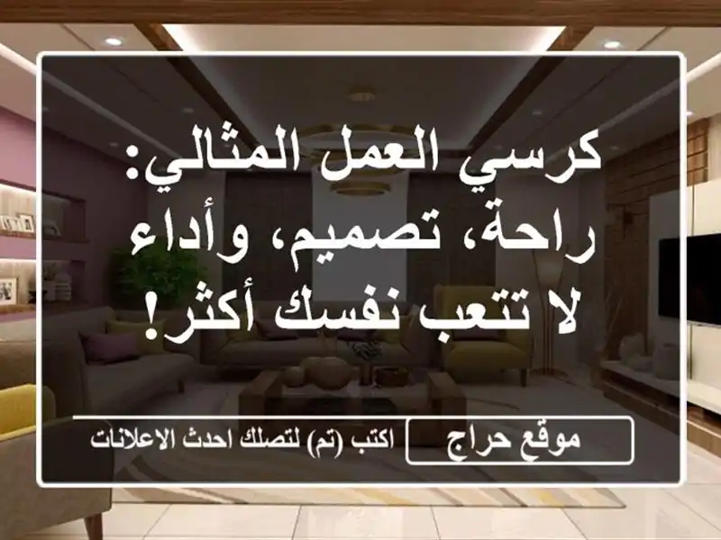 كرسي العمل المثالي: راحة، تصميم، وأداء -  لا تتعب...