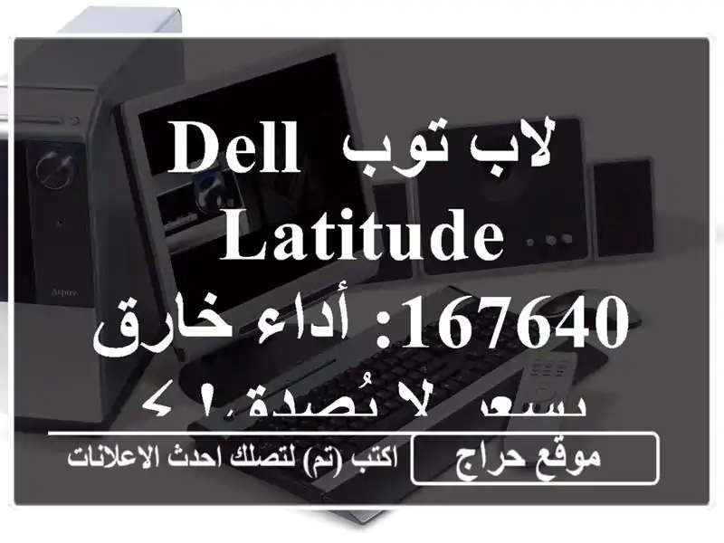 لاب توب Dell Latitude 167640:  أداء خارق بسعر لا يُصدق! ⚡