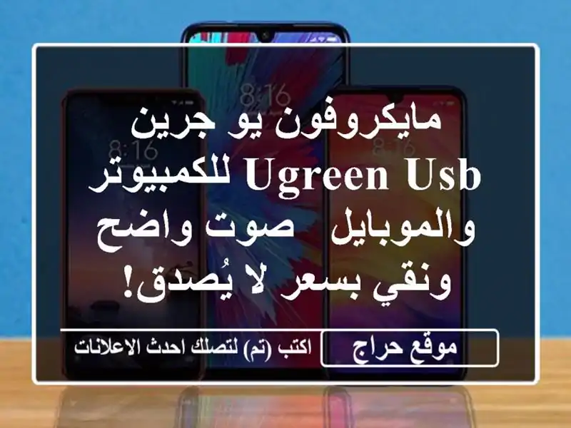 مايكروفون يو جرين UGREEN USB للكمبيوتر والموبايل - صوت...