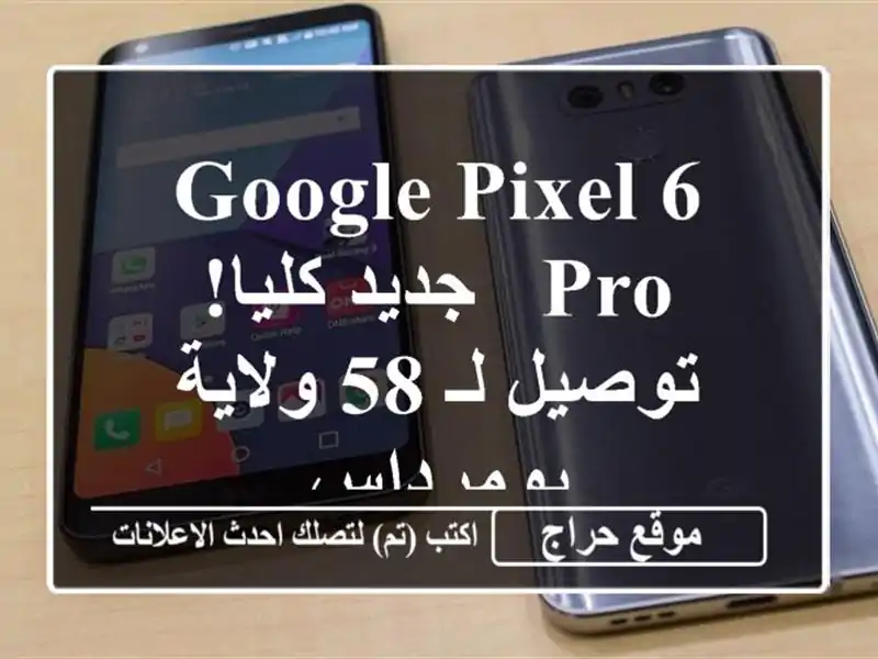 Google Pixel 6 Pro - جديد كليا! توصيل لـ 58 ولاية - بومرداس