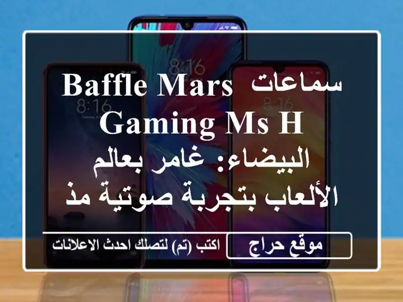 سماعات BAFFLE MARS GAMING MS-H البيضاء: غامر بعالم...