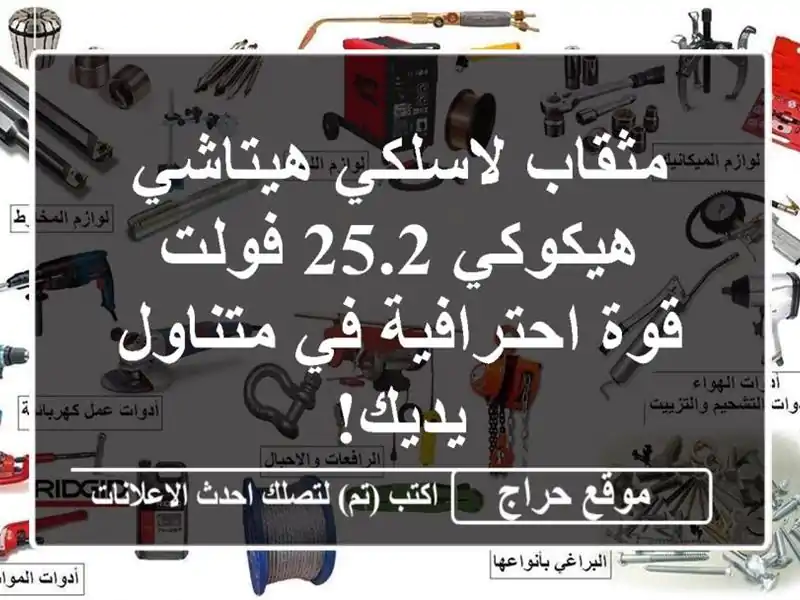 مثقاب لاسلكي هيتاشي هيكوكي 25.2 فولت - قوة احترافية...