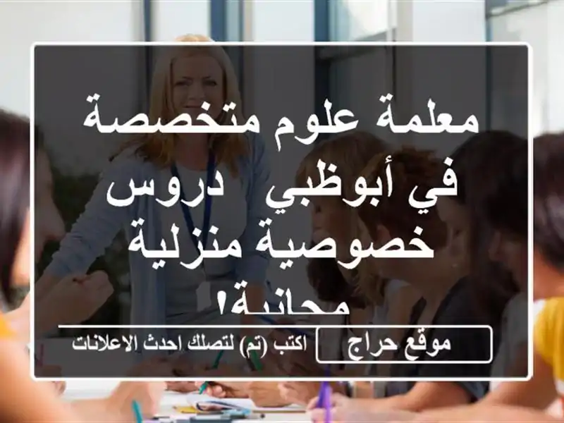 معلمة علوم متخصصة في أبوظبي - دروس خصوصية...