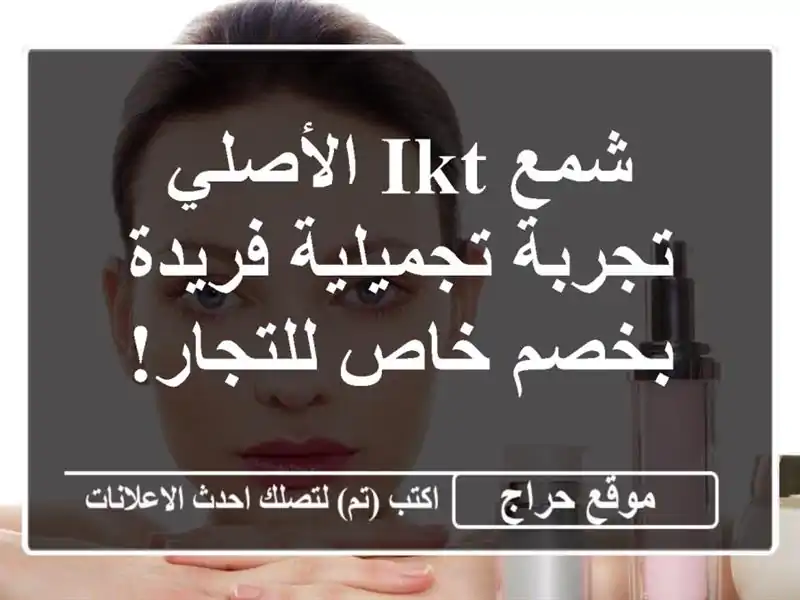 شمع IKT الأصلي - تجربة تجميلية فريدة بخصم خاص للتجار!