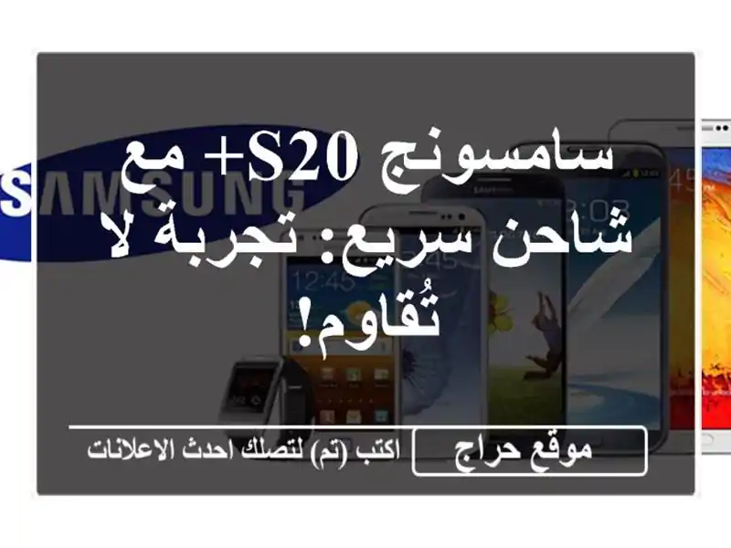 سامسونج S20+ مع شاحن سريع: تجربة لا تُقاوم!