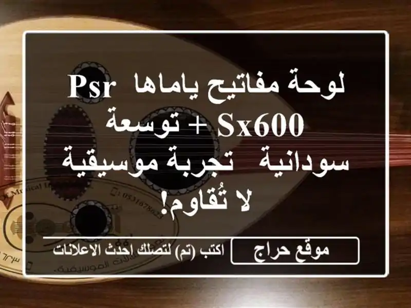 لوحة مفاتيح ياماها PSR-SX600 + توسعة سودانية -...