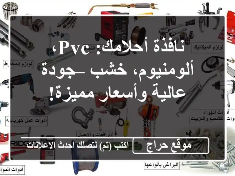 نافذة أحلامك:  PVC، ألومنيوم، خشب – جودة عالية...