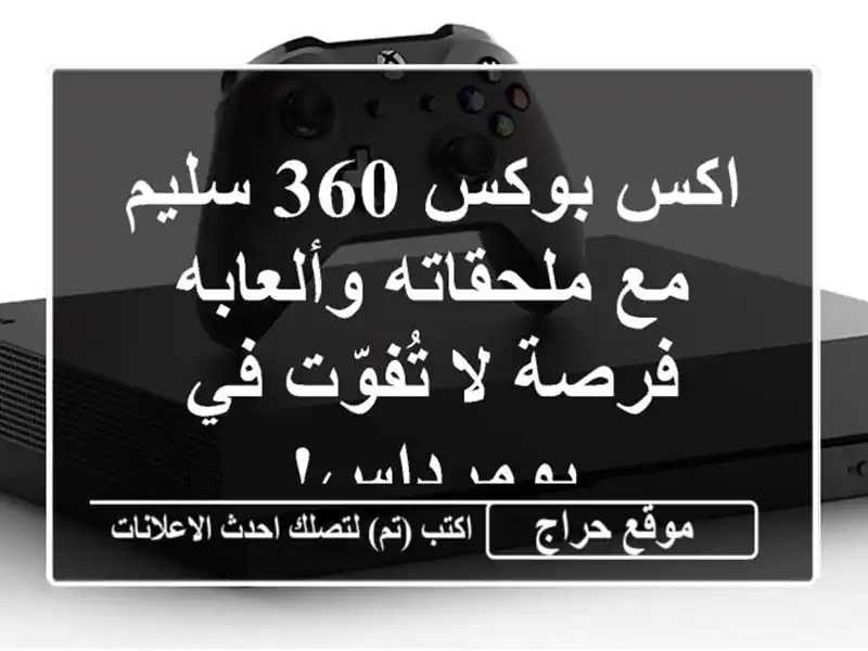 اكس بوكس 360 سليم مع ملحقاته وألعابه - فرصة لا تُفوّت...