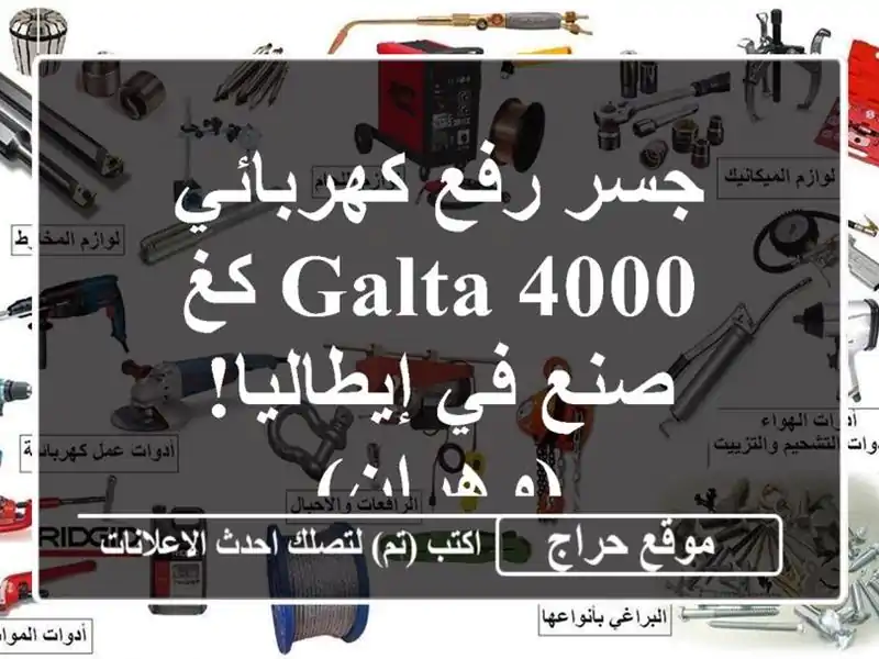 جسر رفع كهربائي GALTA 4000 كغ - صنع في إيطاليا! (وهران)