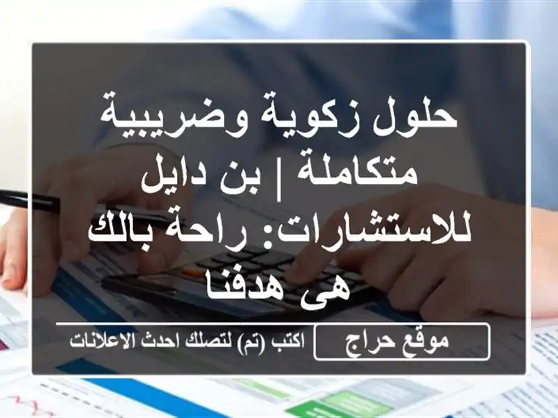 حلول زكوية وضريبية متكاملة | بن دايل للاستشارات:...