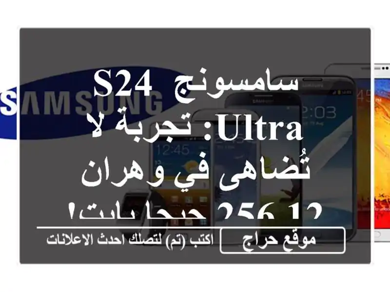 سامسونج S24 Ultra: تجربة لا تُضاهى في وهران - 12/256 جيجا بايت!