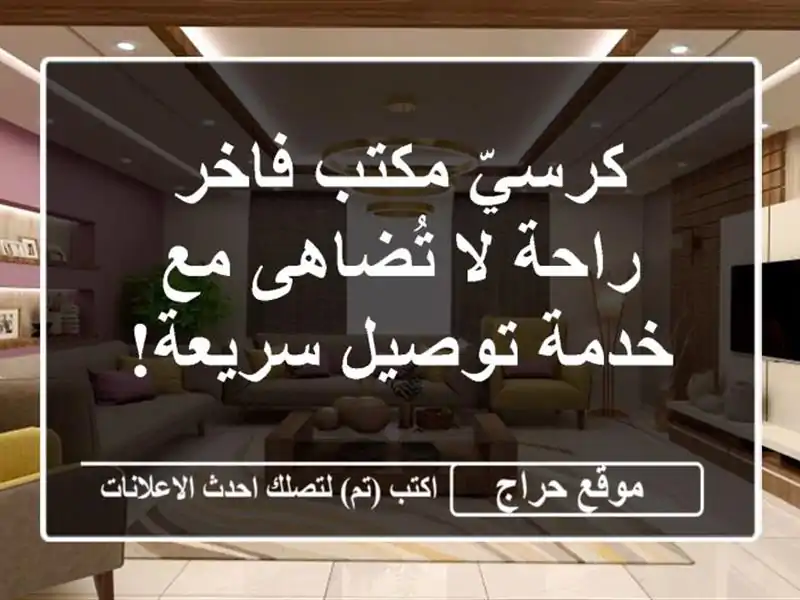 كرسيّ مكتب فاخر - راحة لا تُضاهى مع خدمة توصيل سريعة!