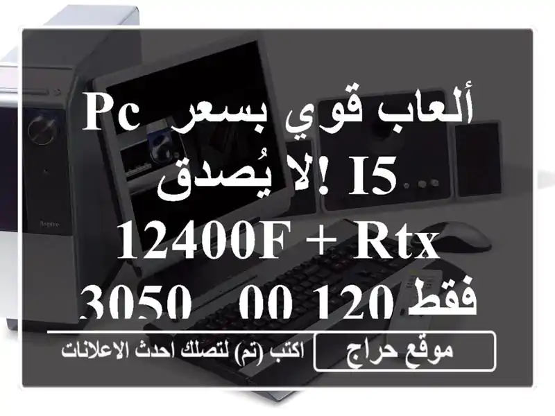 PC ألعاب قوي بسعر لا يُصدق! i5-12400F + RTX 3050 - فقط 120,000!