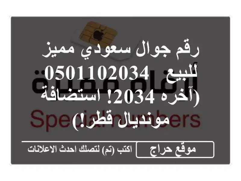 رقم جوال سعودي مميز للبيع - 0501102034 (آخره 2034! استضافة مونديال قطر!)