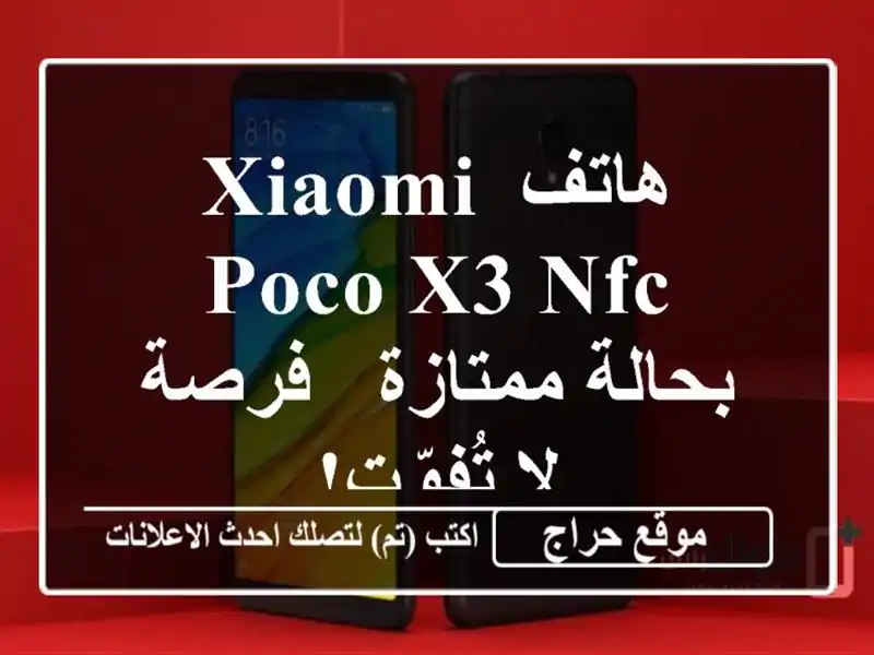 هاتف Xiaomi Poco X3 NFC بحالة ممتازة - فرصة لا تُفوّت!