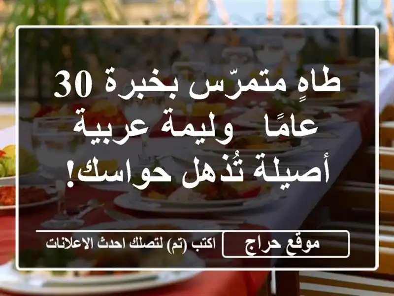 طاهٍ متمرّس بخبرة 30 عامًا - وليمة عربية أصيلة...