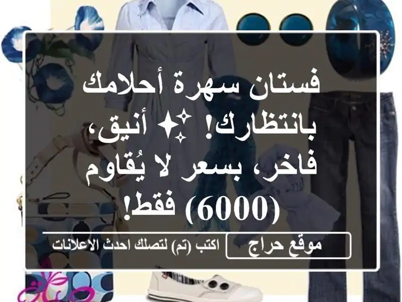 فستان سهرة أحلامك بانتظارك! ✨  أنيق، فاخر، بسعر...