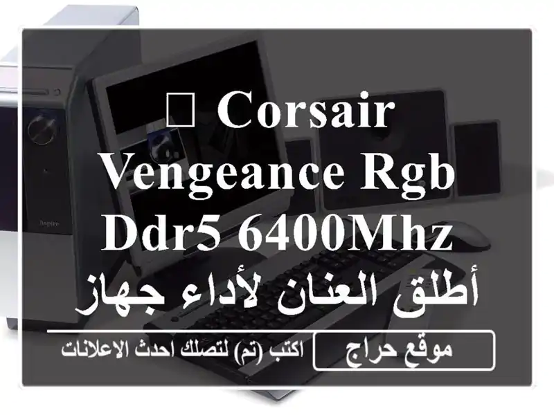 ? Corsair Vengeance RGB DDR5 6400MHz - أطلق العنان لأداء جهازك! (وهران)