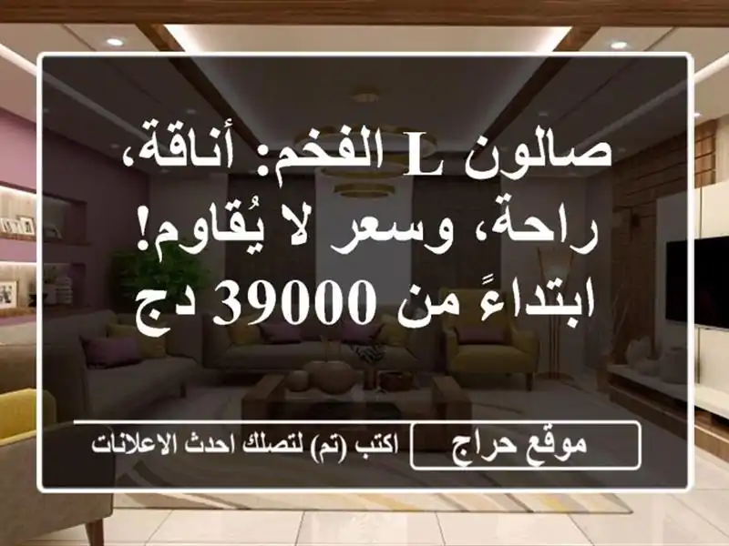 صالون L الفخم: أناقة، راحة، وسعر لا يُقاوم! ابتداءً...