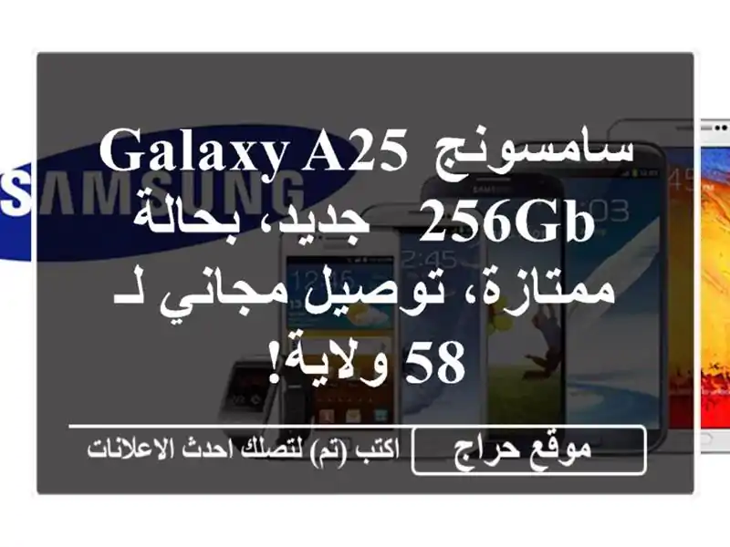 سامسونج Galaxy A25 256GB - جديد، بحالة ممتازة، توصيل مجاني...