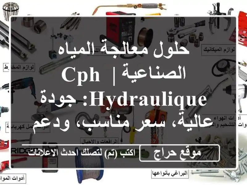 حلول معالجة المياه الصناعية | CPH Hydraulique: جودة عالية،...