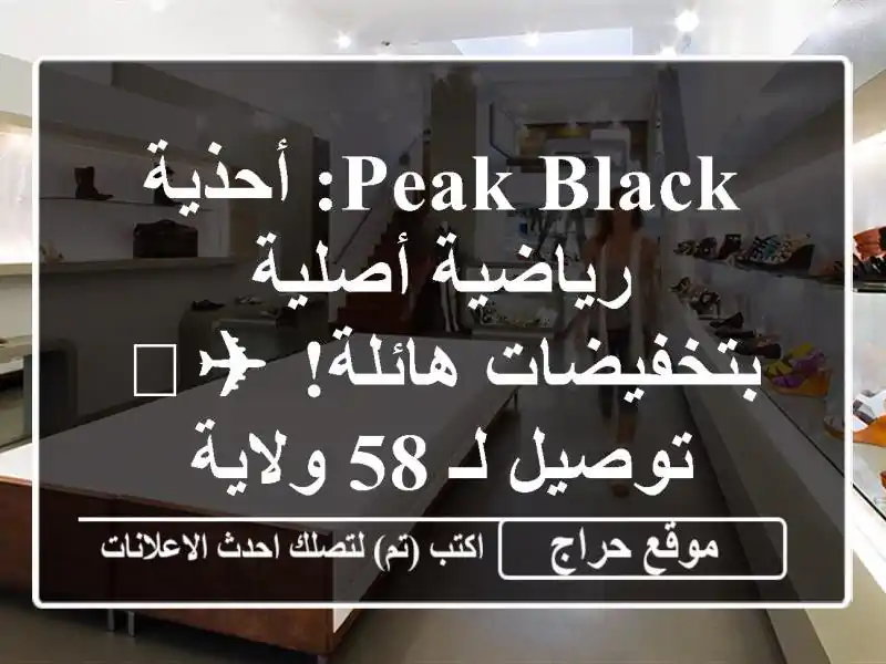 Peak Black: أحذية رياضية أصلية بتخفيضات هائلة! ✈️ توصيل...