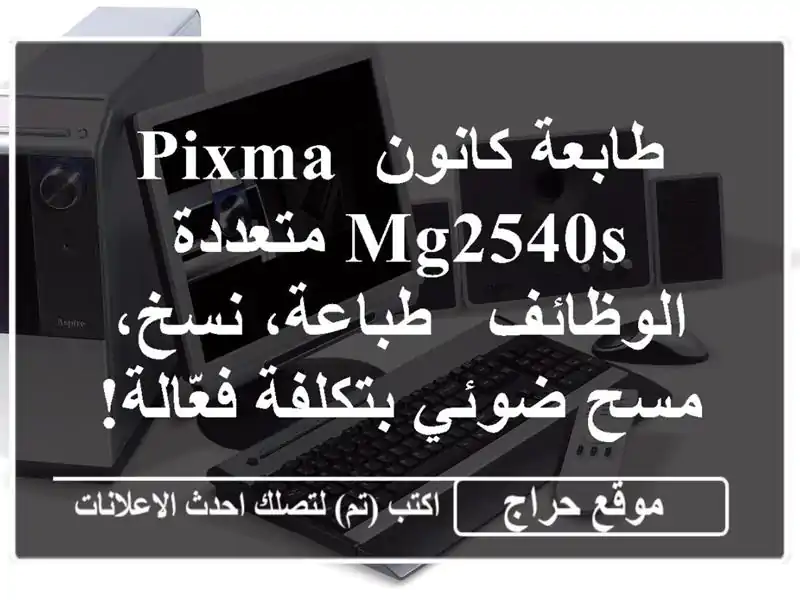 طابعة كانون PIXMA MG2540S متعددة الوظائف - طباعة، نسخ، مسح ضوئي بتكلفة فعّالة!