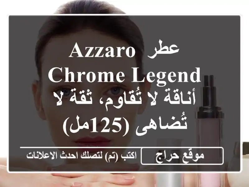 عطر Azzaro Chrome Legend - أناقة لا تُقاوم، ثقة لا تُضاهى (125مل)