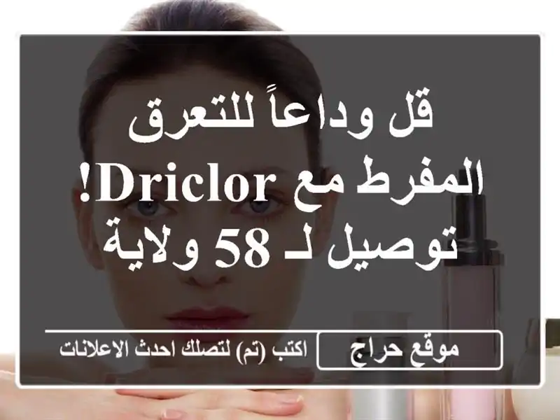 قل وداعاً للتعرق المفرط مع Driclor! توصيل لـ 58 ولاية