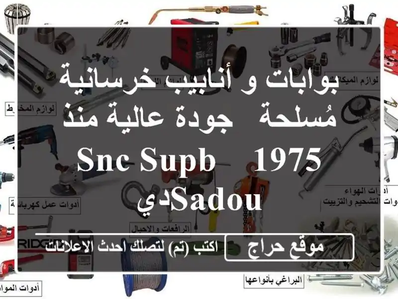 بوابات و أنابيب خرسانية مُسلحة - جودة عالية منذ 1975 -...