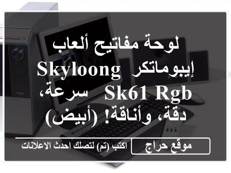 لوحة مفاتيح ألعاب إيبوماتكر SKYLOONG SK61 RGB - سرعة،...