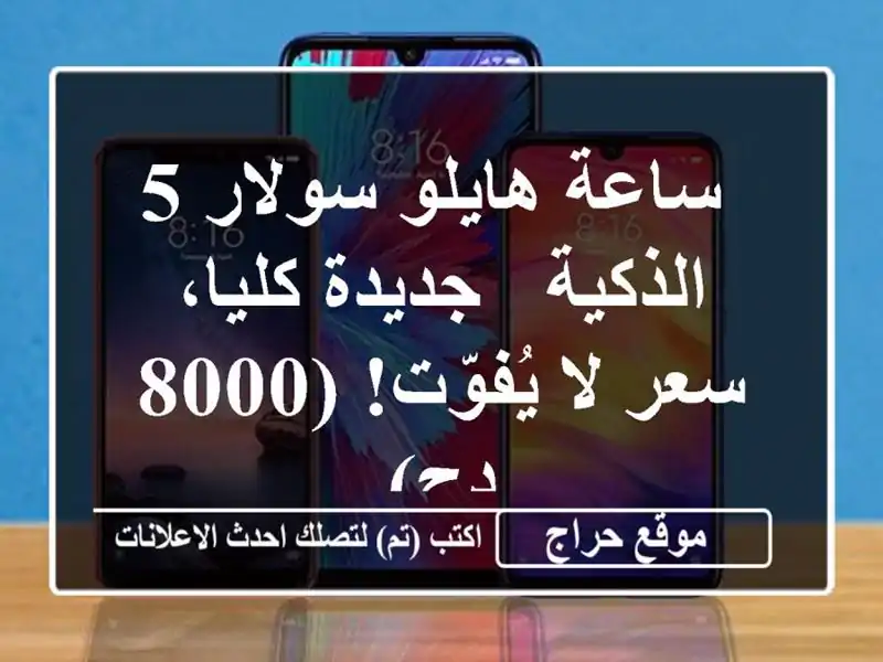  ساعة هايلو سولار 5 الذكية - جديدة كليا، سعر لا...