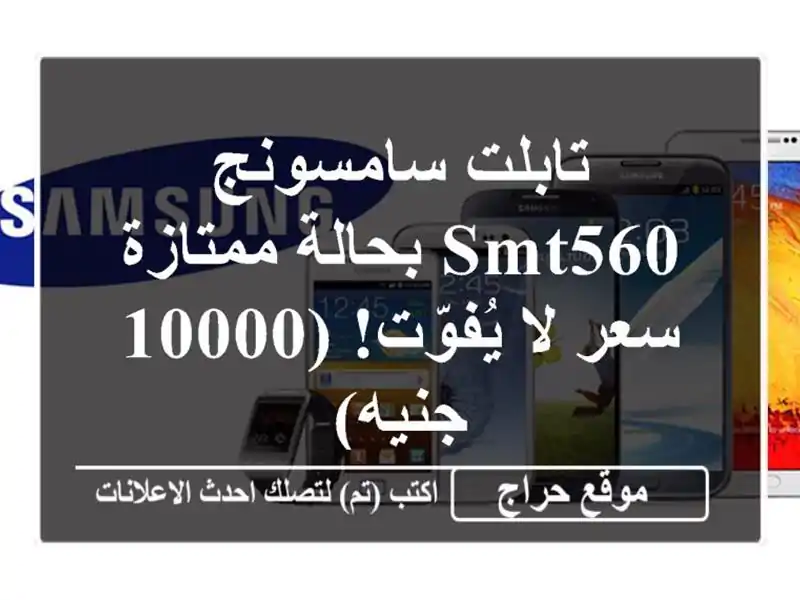 تابلت سامسونج SMT560 بحالة ممتازة - سعر لا يُفوّت!...