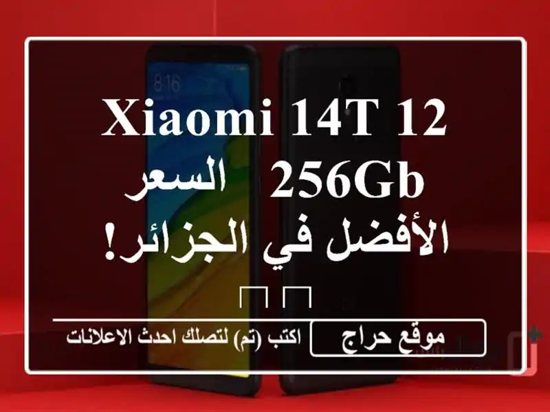 Xiaomi 14T 12/256GB -  السعر الأفضل في الجزائر! ??