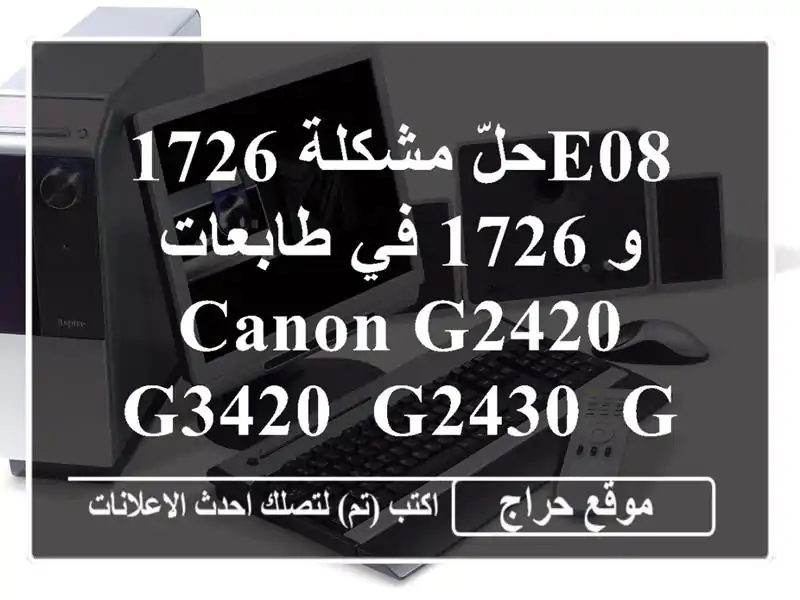 حلّ مشكلة 1726E08 و 1726 في طابعات Canon G2420, G3420, G2430, G3430!...