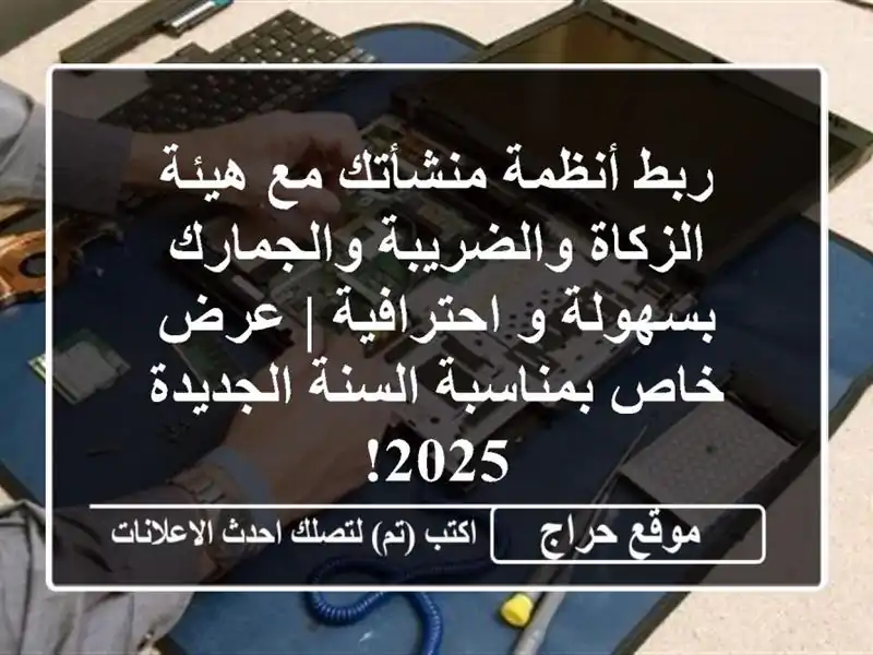 ربط أنظمة منشأتك مع هيئة الزكاة والضريبة...