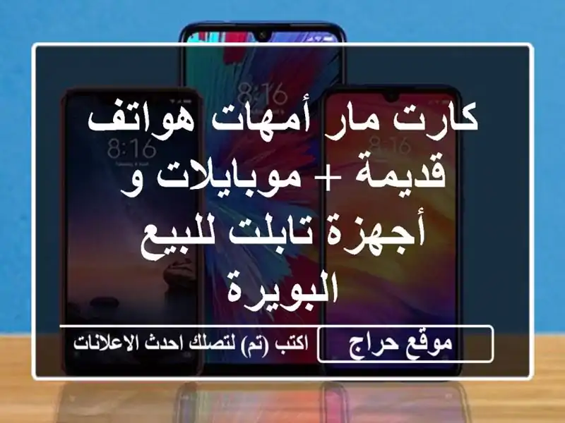 كارت مار أمهات هواتف قديمة + موبايلات و أجهزة...