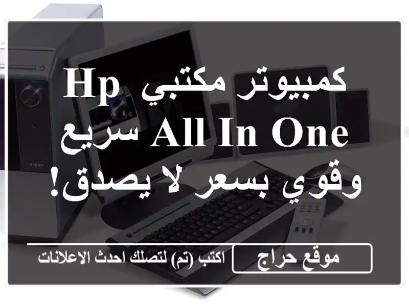 كمبيوتر مكتبي HP ALL-IN-ONE  سريع وقوي بسعر لا يصدق!