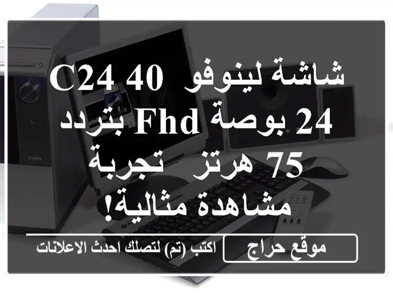 شاشة لينوفو C24-40 24 بوصة FHD بتردد 75 هرتز - تجربة مشاهدة مثالية!