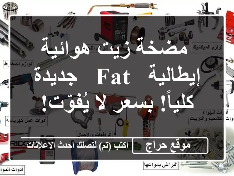  مضخة زيت هوائية إيطالية - FAT - جديدة كلياً! بسعر...