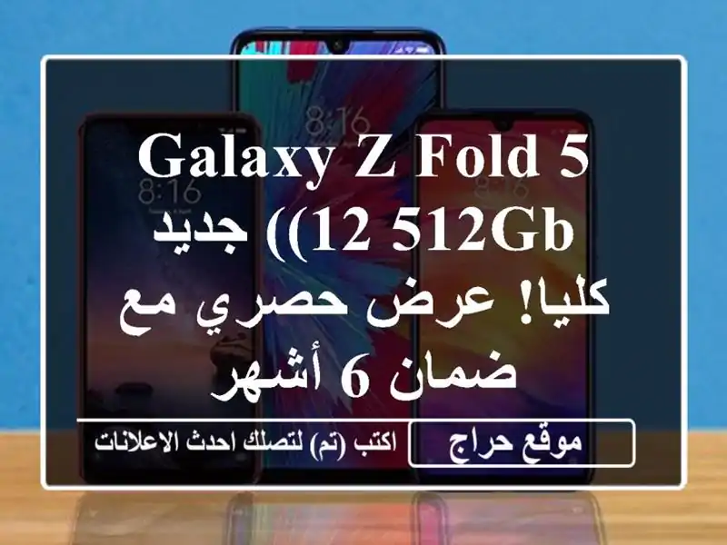 Galaxy Z Fold 5 (12/512GB) جديد كليا! عرض حصري مع ضمان 6 أشهر