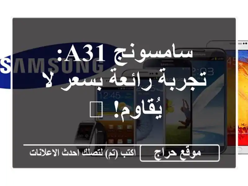 سامسونج A31: تجربة رائعة بسعر لا يُقاوم! ?