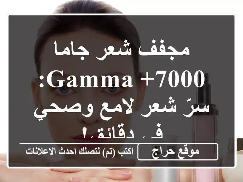 مجفف شعر جاما Gamma +7000: سرّ شعر لامع وصحي في دقائق!