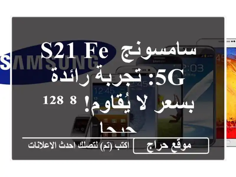 سامسونج S21 FE 5G: تجربة رائدة بسعر لا يُقاوم! ⁸/¹²⁸ جيجا